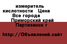 измеритель    кислотности › Цена ­ 380 - Все города  »    . Приморский край,Партизанск г.